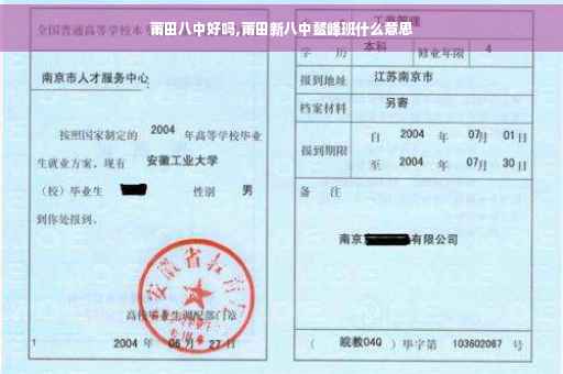 莆田八中好吗,莆田新八中鳌峰班什么意思