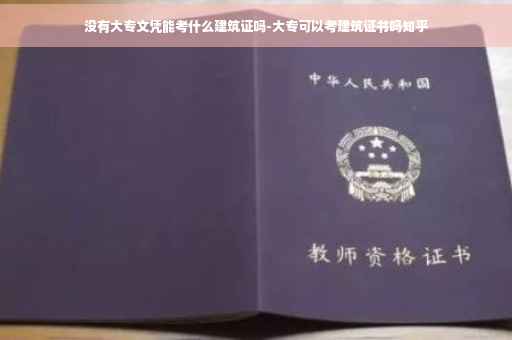 没有大专文凭能考什么建筑证吗-大专可以考建筑证书吗知乎