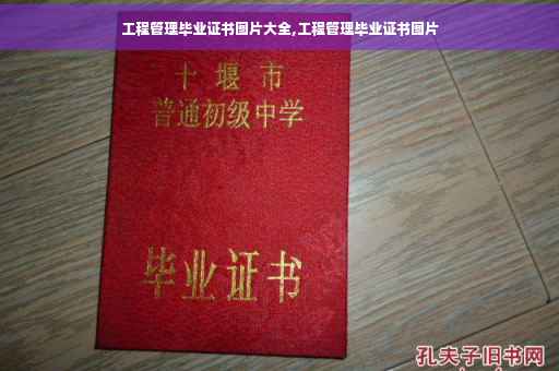 工程管理毕业证书图片大全,工程管理毕业证书图片