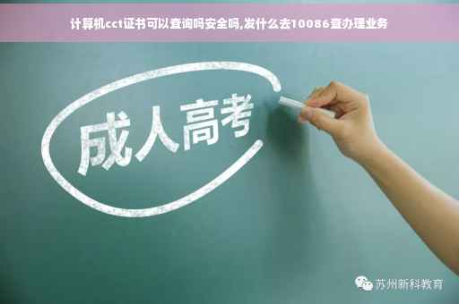 计算机cct证书可以查询吗安全吗,发什么去10086查办理业务
