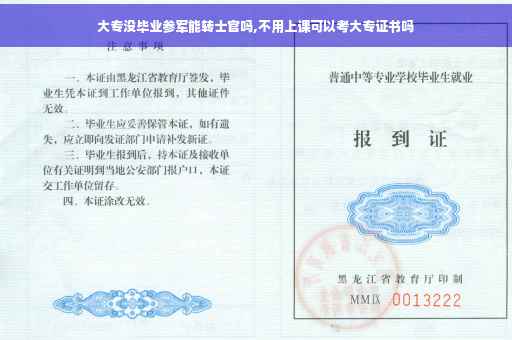 大专没毕业参军能转士官吗,不用上课可以考大专证书吗