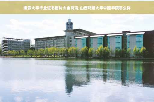 埃森大学毕业证书图片大全高清,山西财经大学中德学院怎么样