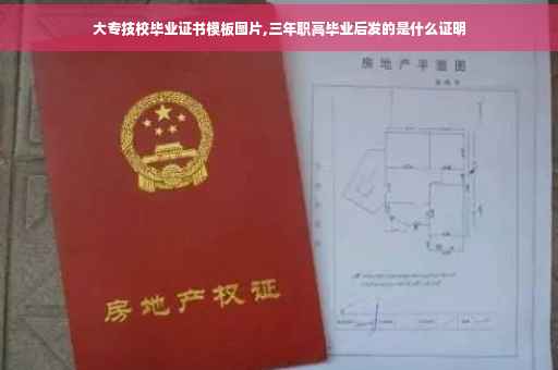 大专技校毕业证书模板图片,三年职高毕业后发的是什么证明
