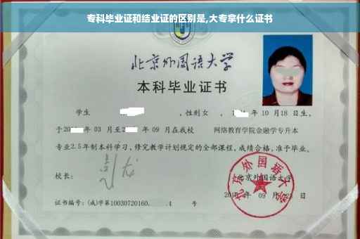 专科毕业证和结业证的区别是,大专拿什么证书