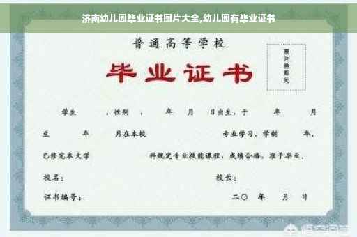 济南幼儿园毕业证书图片大全,幼儿园有毕业证书