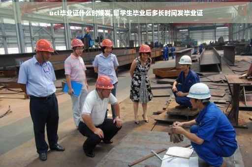ucl毕业证什么时候发,留学生毕业后多长时间发毕业证 ucl毕业证什么时候发,留学生毕业后多长时间发毕业证