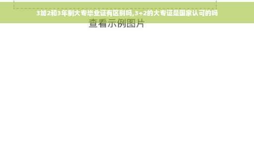 3加2和3年制大专毕业证有区别吗,3+2的大专证是国家认可的吗