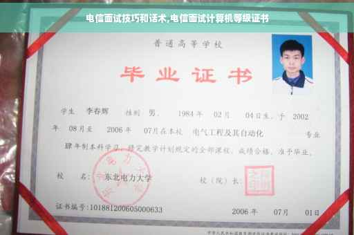 电信面试技巧和话术,电信面试计算机等级证书