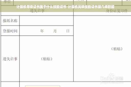 计算机等级证书属于什么技能证书-计算机高级技能证书算几级职称