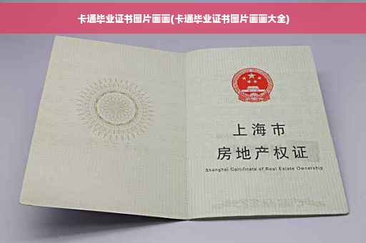 卡通毕业证书图片画画(卡通毕业证书图片画画大全)