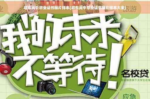 启东高中毕业证书图片样本(启东高中毕业证书图片样本大全)