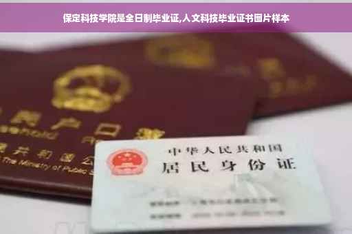 保定科技学院是全日制毕业证,人文科技毕业证书图片样本