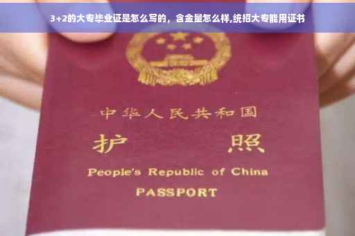 3+2的大专毕业证是怎么写的，含金量怎么样,统招大专能用证书