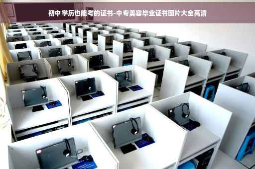 初中学历也能考的证书-中专美容毕业证书图片大全高清