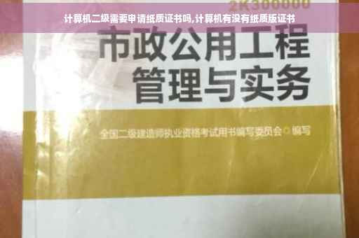计算机二级需要申请纸质证书吗,计算机有没有纸质版证书