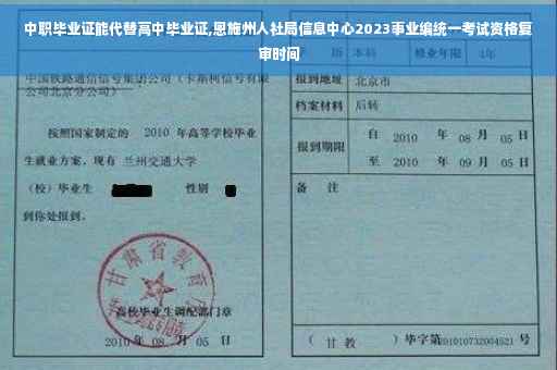 中职毕业证能代替高中毕业证,恩施州人社局信息中心2023事业编统一考试资格复审时间