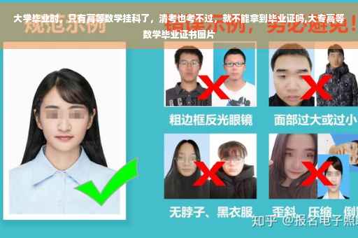 大学毕业时，只有高等数学挂科了，清考也考不过，就不能拿到毕业证吗,大专高等数学毕业证书图片