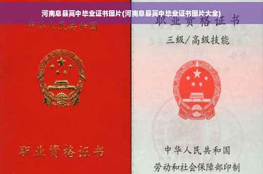 河南息县高中毕业证书图片(河南息县高中毕业证书图片大全)