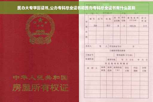 民办大专学历证书,公办专科毕业证书和民办专科毕业证书有什么区别
