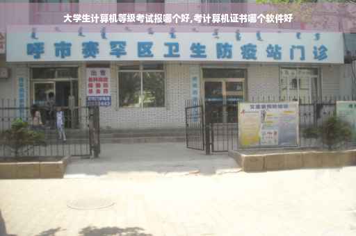 大学生计算机等级考试报哪个好,考计算机证书哪个软件好