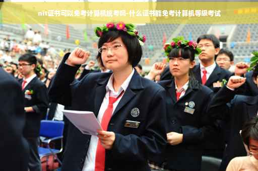 nit证书可以免考计算机统考吗-什么证书能免考计算机等级考试 nit证书可以免考计算机统考吗-什么证书能免考计算机等级考试