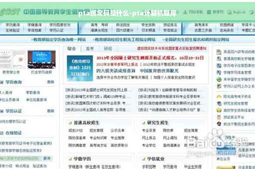 pta绑定码是什么-pta计算机题库