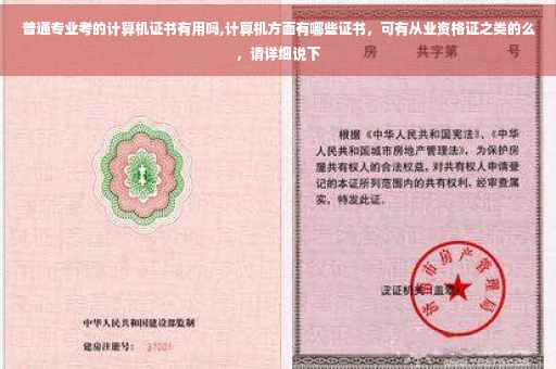 普通专业考的计算机证书有用吗,计算机方面有哪些证书，可有从业资格证之类的么，请详细说下