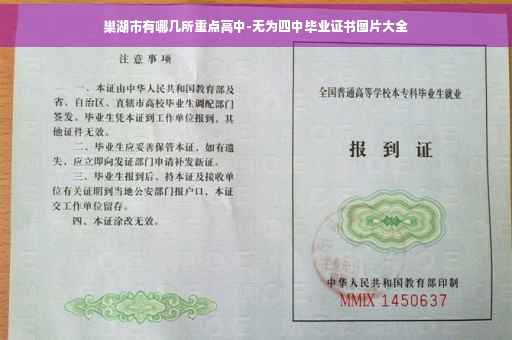 巢湖市有哪几所重点高中-无为四中毕业证书图片大全