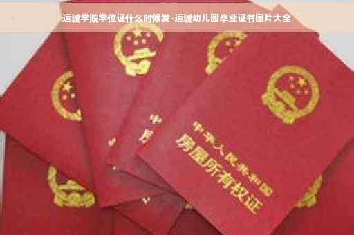 运城学院学位证什么时候发-运城幼儿园毕业证书图片大全