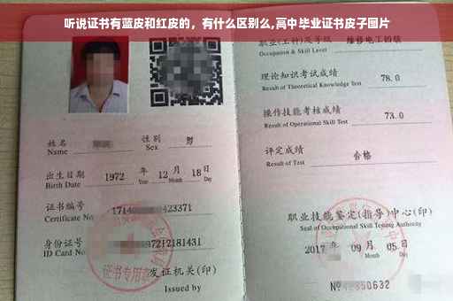 听说证书有蓝皮和红皮的，有什么区别么,高中毕业证书皮子图片
