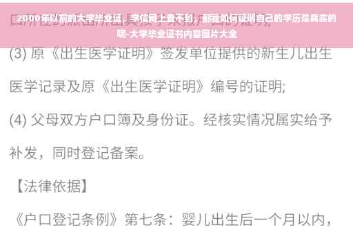 2000年以前的大学毕业证，学信网上查不到，那我如何证明自己的学历是真实的呢-大学毕业证书内容图片大全