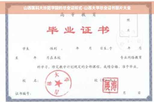 山西医科大汾阳学院的毕业证样式-山西大学毕业证书图片大全