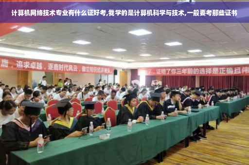 计算机网络技术专业有什么证好考,我学的是计算机科学与技术,一般要考那些证书