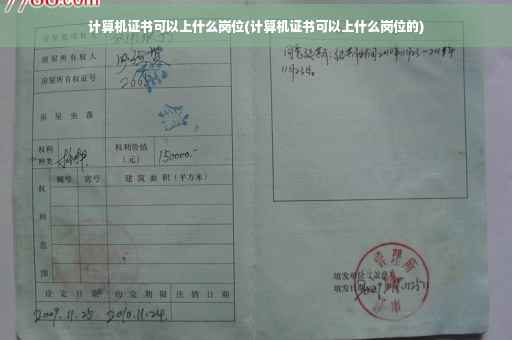 计算机证书可以上什么岗位(计算机证书可以上什么岗位的)