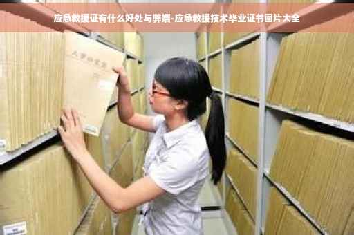 应急救援证有什么好处与弊端-应急救援技术毕业证书图片大全