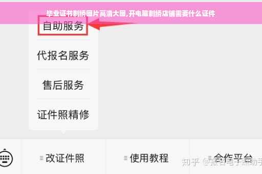 毕业证书刺绣图片高清大图,开电脑刺绣店铺需要什么证件