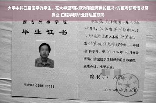 大学本科口腔医学的学生，在大学里可以获得哪些有用的证书?方便考研考博以及就业,口腔学硕毕业能进医院吗