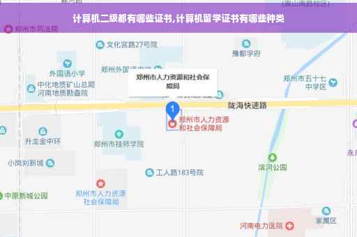 计算机二级都有哪些证书,计算机留学证书有哪些种类