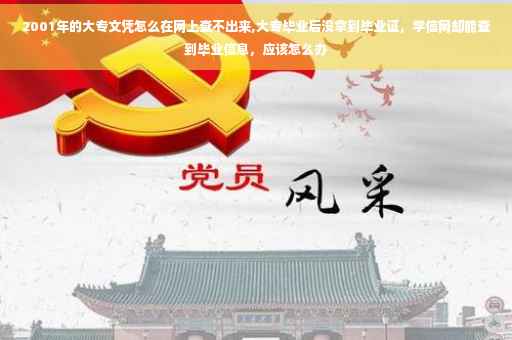 2001年的大专文凭怎么在网上查不出来,大专毕业后没拿到毕业证，学信网却能查到毕业信息，应该怎么办