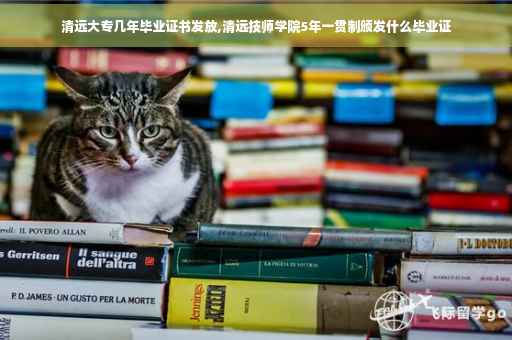 清远大专几年毕业证书发放,清远技师学院5年一贯制颁发什么毕业证
