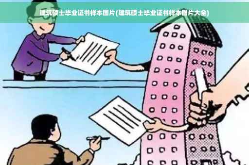 建筑硕士毕业证书样本图片(建筑硕士毕业证书样本图片大全)