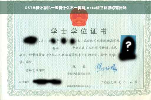 OSTA和计算机一级有什么不一样啊,osta证书评职称有用吗