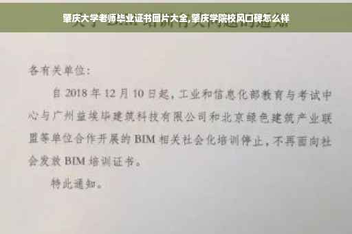 肇庆大学老师毕业证书图片大全,肇庆学院校风口碑怎么样