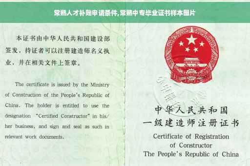 常熟人才补贴申请条件,常熟中专毕业证书样本图片