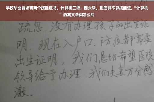 学校毕业要求有两个技能证书，计算机二级，四六级，到底算不算技能证,“计算机”的英文单词怎么写