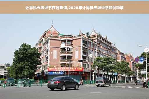 计算机五级证书在哪查询,2020年计算机三级证书如何领取