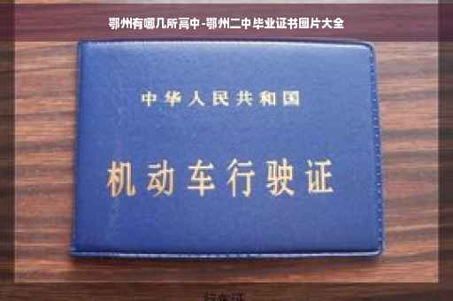 鄂州有哪几所高中-鄂州二中毕业证书图片大全 鄂州有哪几所高中-鄂州二中毕业证书图片大全