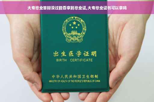 大专毕业答辩没过能否拿到毕业证,大专毕业证书可以拿吗