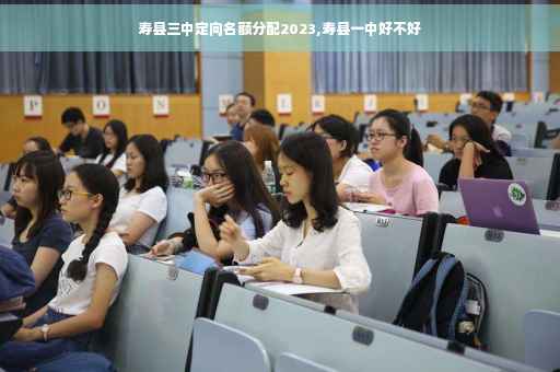 寿县三中定向名额分配2023,寿县一中好不好