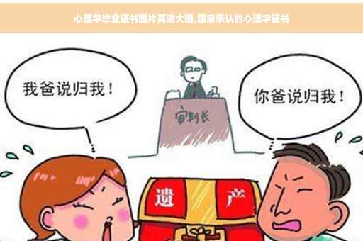 心理学毕业证书图片高清大图,国家承认的心理学证书